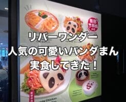 シンガポール　リバーサファリ　リバーワンダーズ　パンダまん
