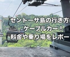 セントーサ島　行き方　ケーブルカー　料金　値段　乗り場