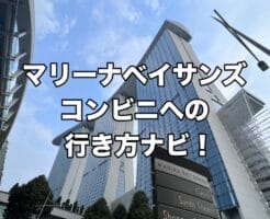 マリーナベイサンズ　コンビニ　行き方　スーパー