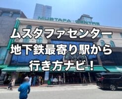 ムスタファセンター　行き方　地下鉄　最寄駅　改札　MRT