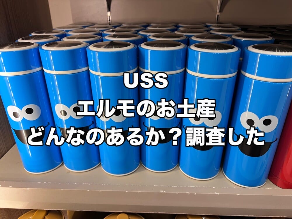 2024｜USSのお土産でエルモグッズを色々調べてきました！【画像