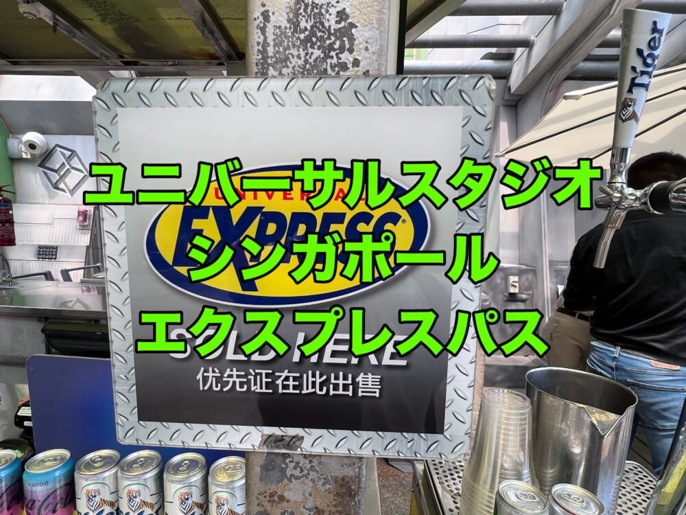 USS　ユニバーサルスタジオシンガポール　エクスプレスパス　料金