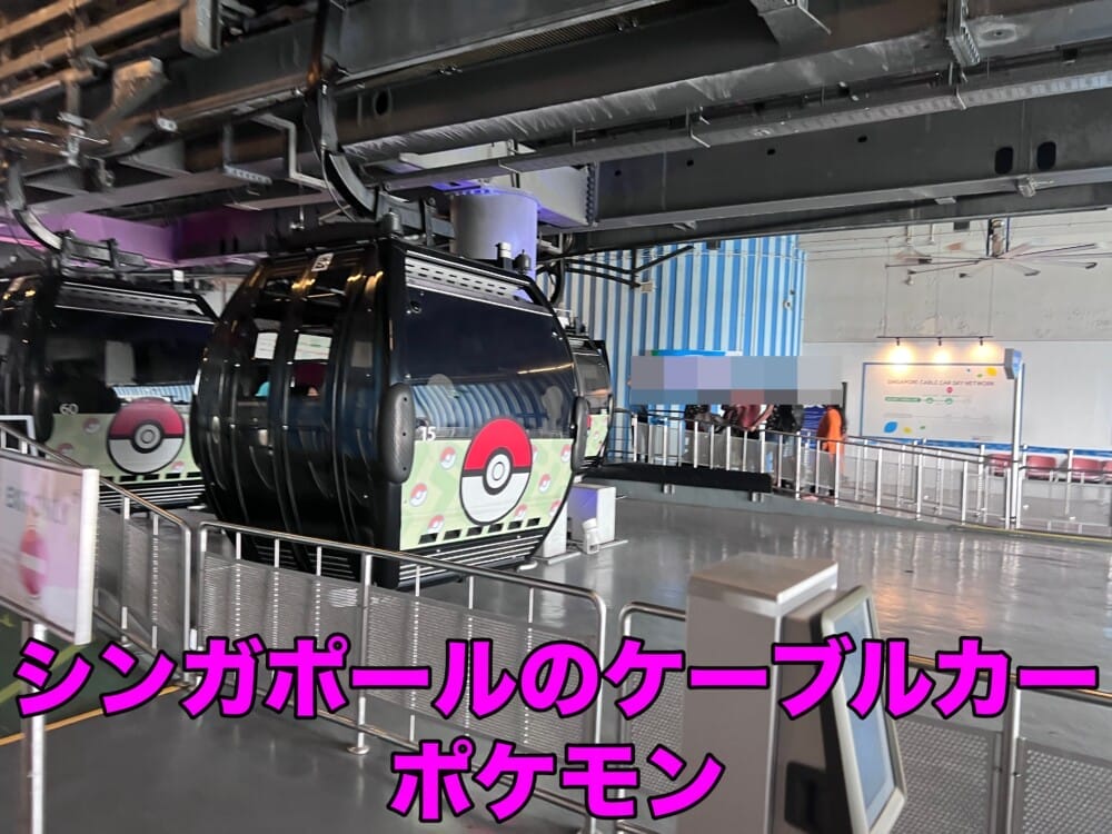 セントーサ島のケーブルカーでポケモン柄あったので興奮したった