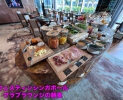 ウェスティンシンガポール クラブラウンジ 朝食
