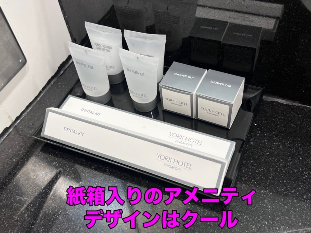 ヨークホテル　アメニティ　シンガポール