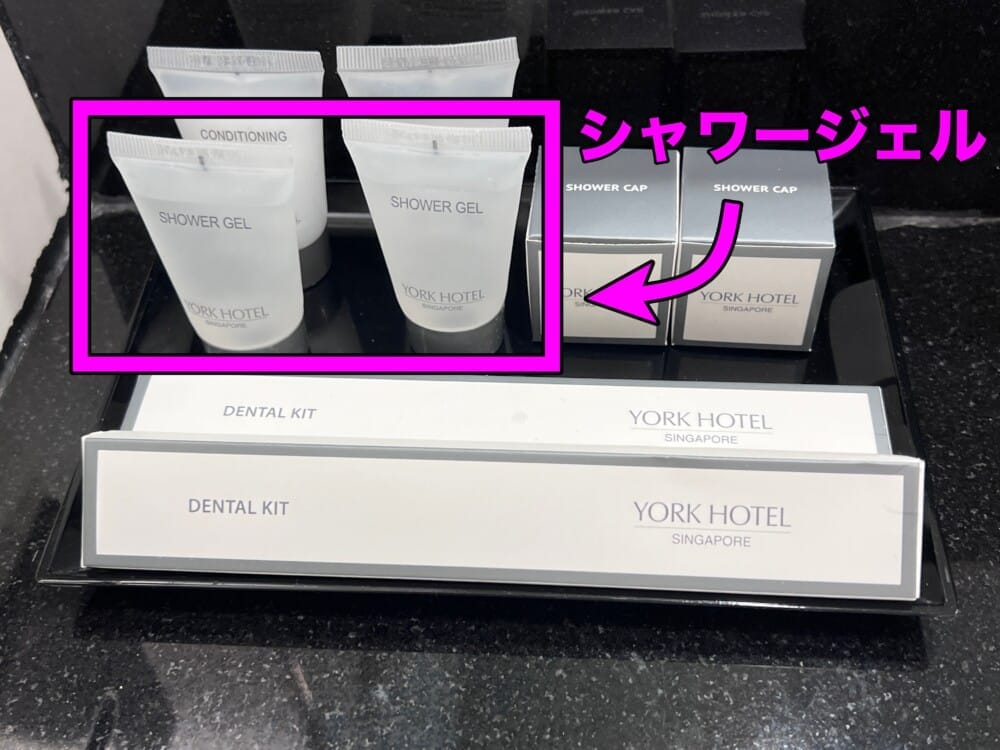 ヨークホテル　アメニティ　シンガポール