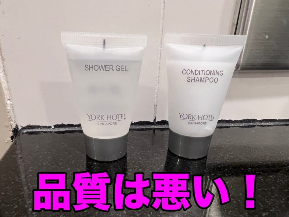 ヨークホテル　アメニティ　シンガポール