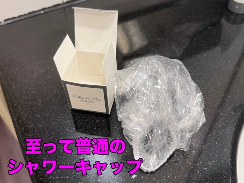 ヨークホテル　アメニティ　シンガポール